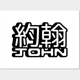 Name John written in Mandarin Chinese language and Latin letters Sticker Posters and Art